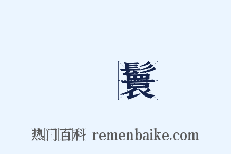 緑鬟是什么意思的图片